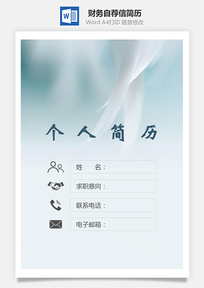 【簡歷套裝】財務簡歷封面+簡歷+自薦信94Hai