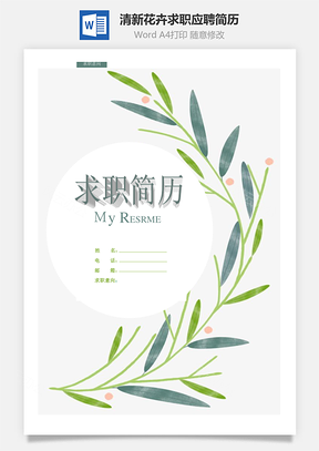 清新花卉个人求职应聘简历模板ＸWord模板
