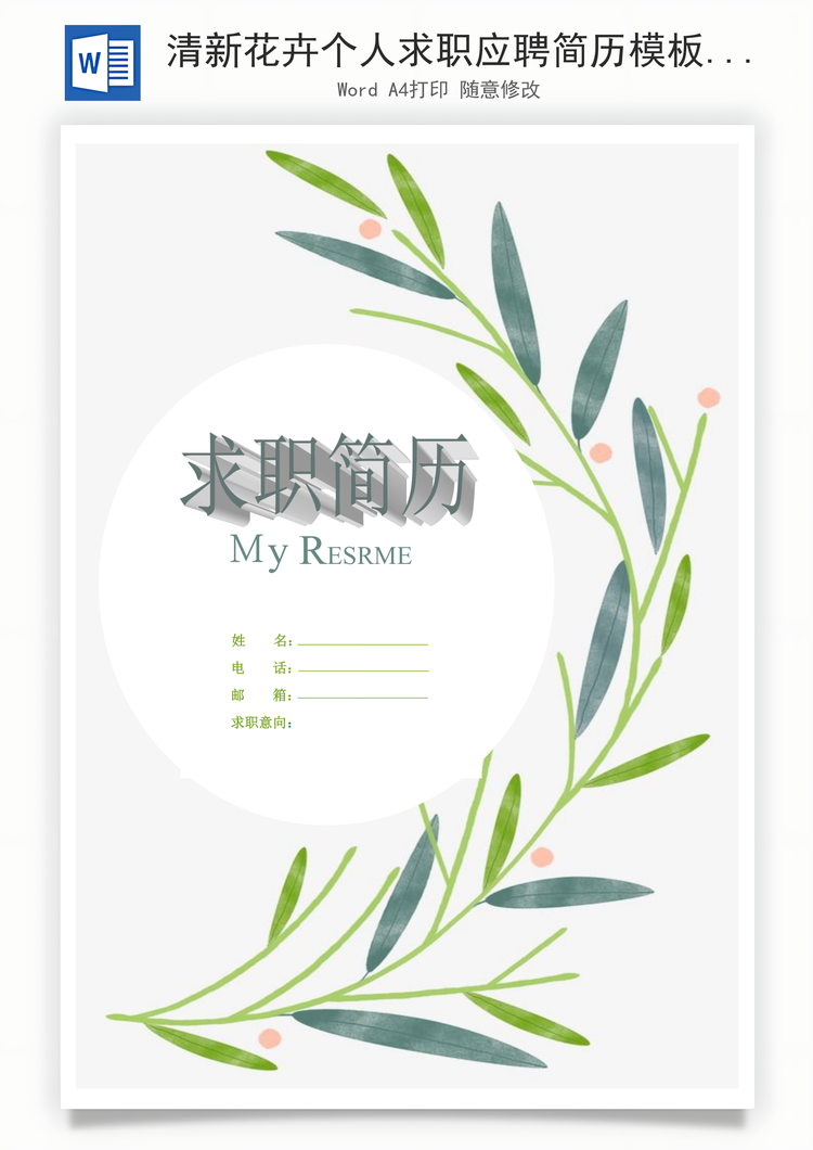清新花卉个人求职应聘简历模板ＸWord模板