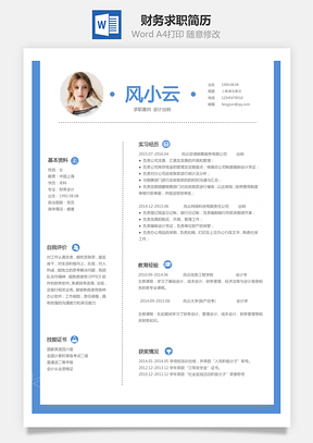 【财务简历】求职简历XF004