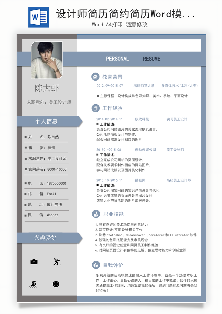 设计师简历简约简历Word模板