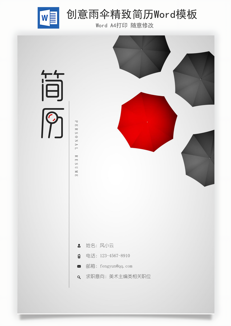 创意雨伞精致简历Word模板
