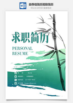 简历封面+简历+自荐信简致简历套装Word模板