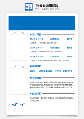 简历模板饲养员简历通用简历Word模板