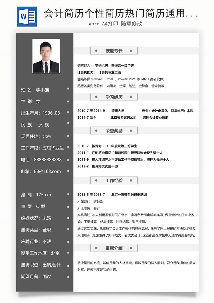 会计简历个性简历热门简历通用简历Word模板