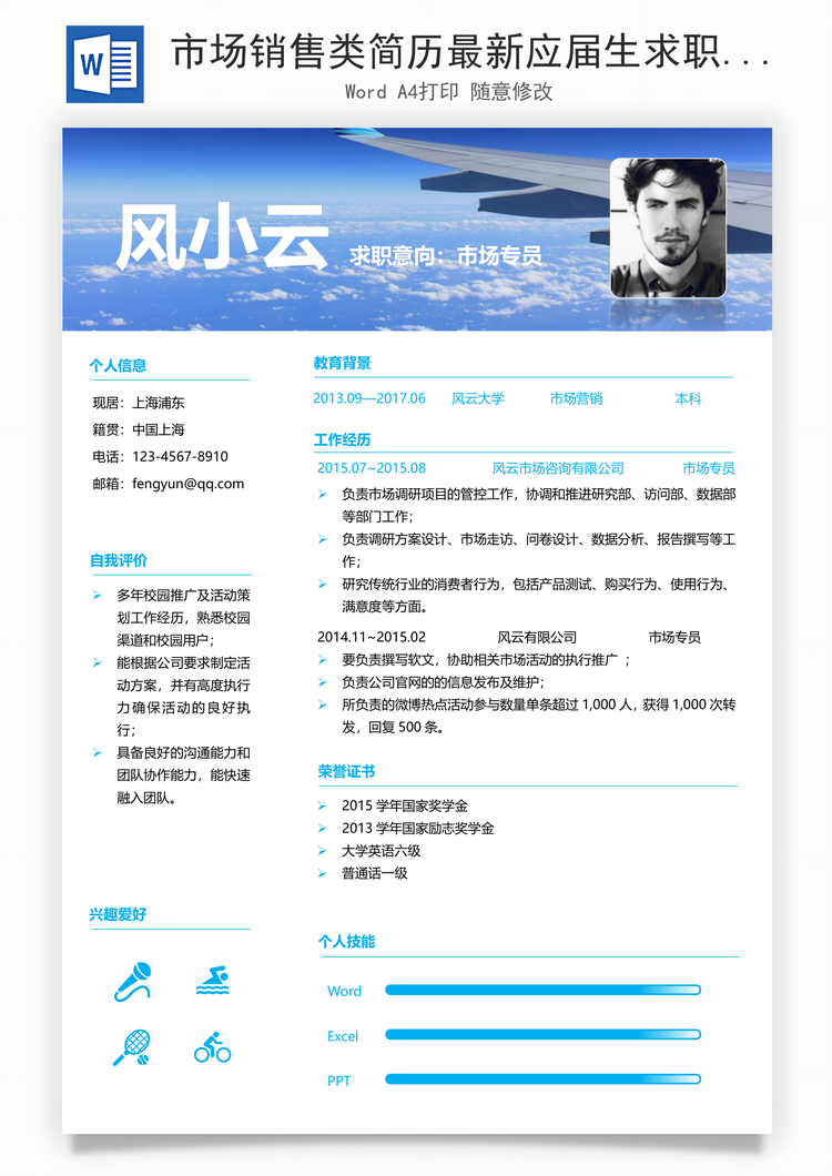 市场销售类简历最新应届生求职简历Word模板