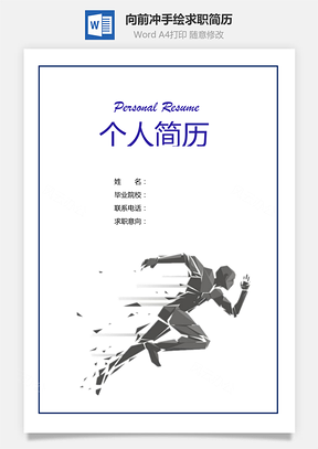 向前冲奔跑手绘个人求职应聘简历Word模板