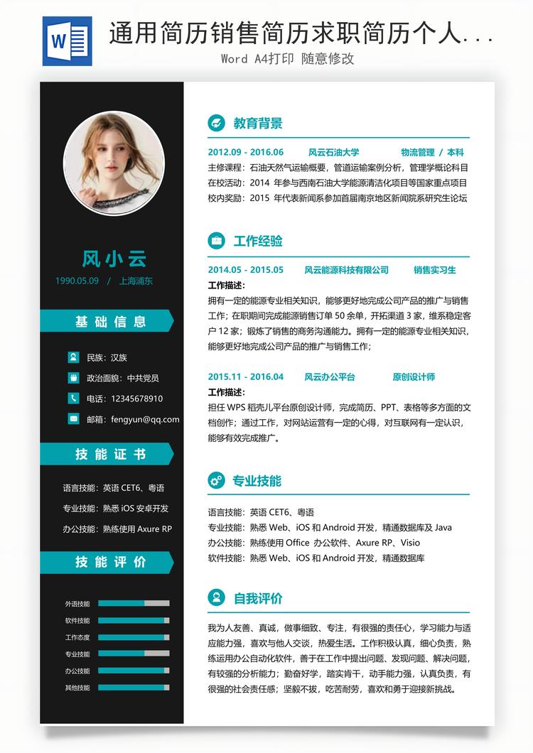 通用简历销售简历求职简历个人简历应届生简历Word模板
