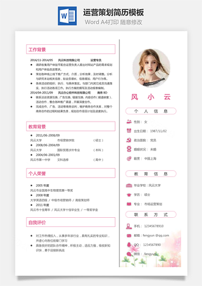 求职运营策划简历Word模板