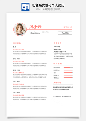 粉色系女性化个人简历设计模板自荐信Word模板