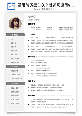 通用简历黑白灰个性简历通用Word模板