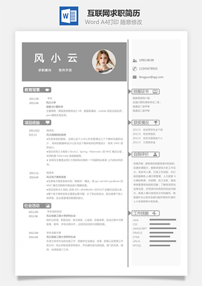 计算机简历应届生互联网求职简历Word模板