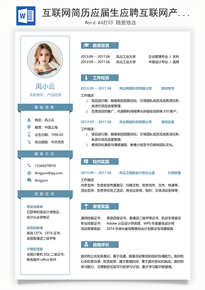 互联网简历应届生应聘互联网产品岗简历Word模板