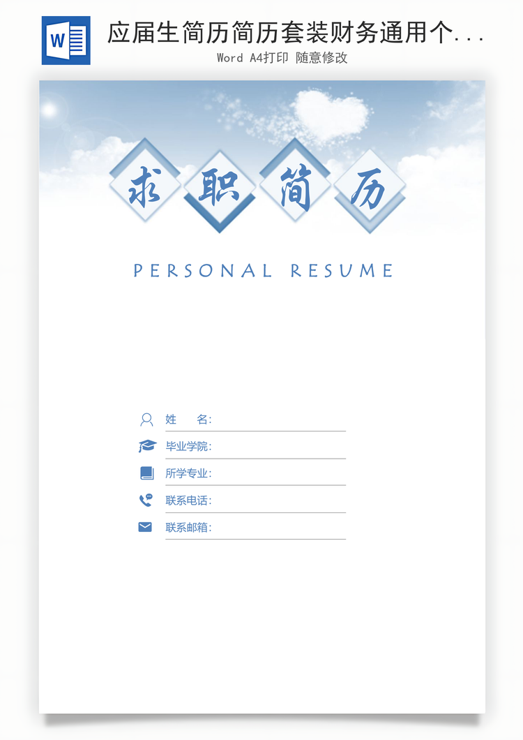 应届生简历简历套装财务通用个性简历Word模板