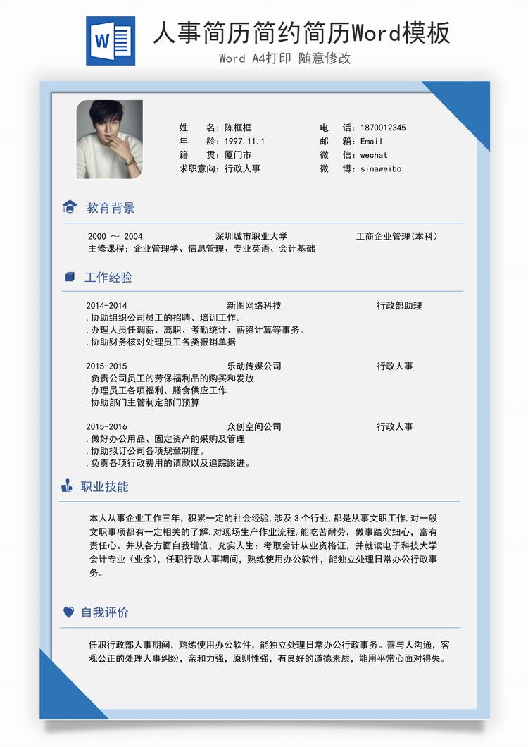 人事简历简约简历Word模板