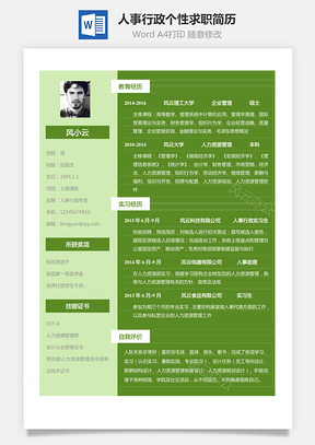 人事行政简历应届生个性求职表格简历Word模板