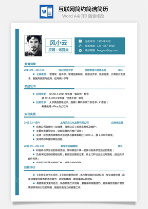 互联网简历简约简历简洁简历个人简历Word模板