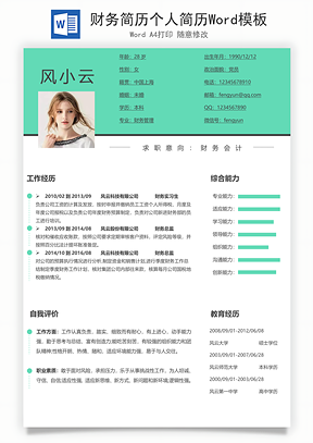财务简历个人简历Word模板