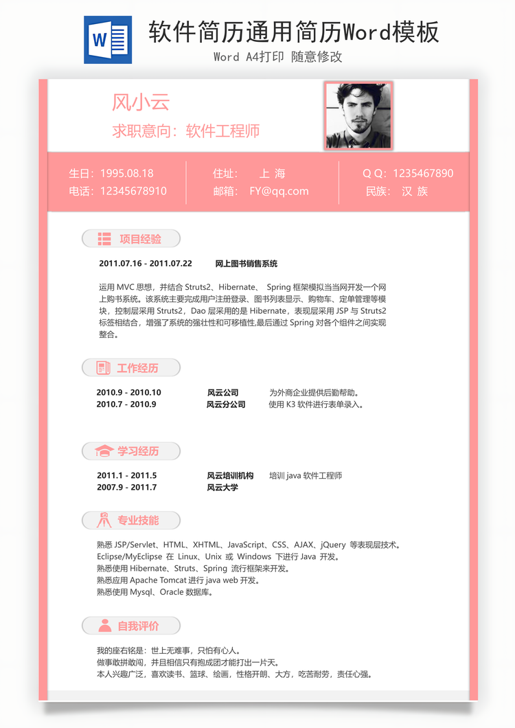 软件简历通用简历Word模板