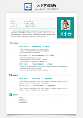 人事简历求职简历Word模板