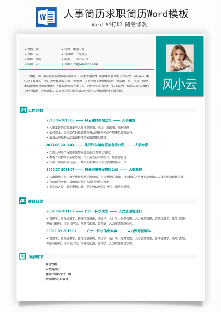 人事简历求职简历Word模板