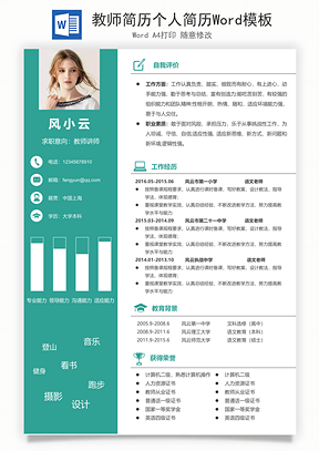 教师简历个人简历Word模板