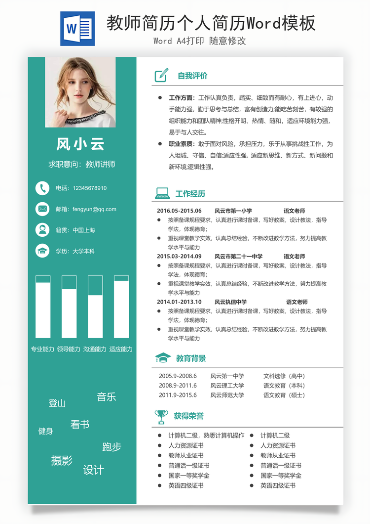 教师简历个人简历Word模板