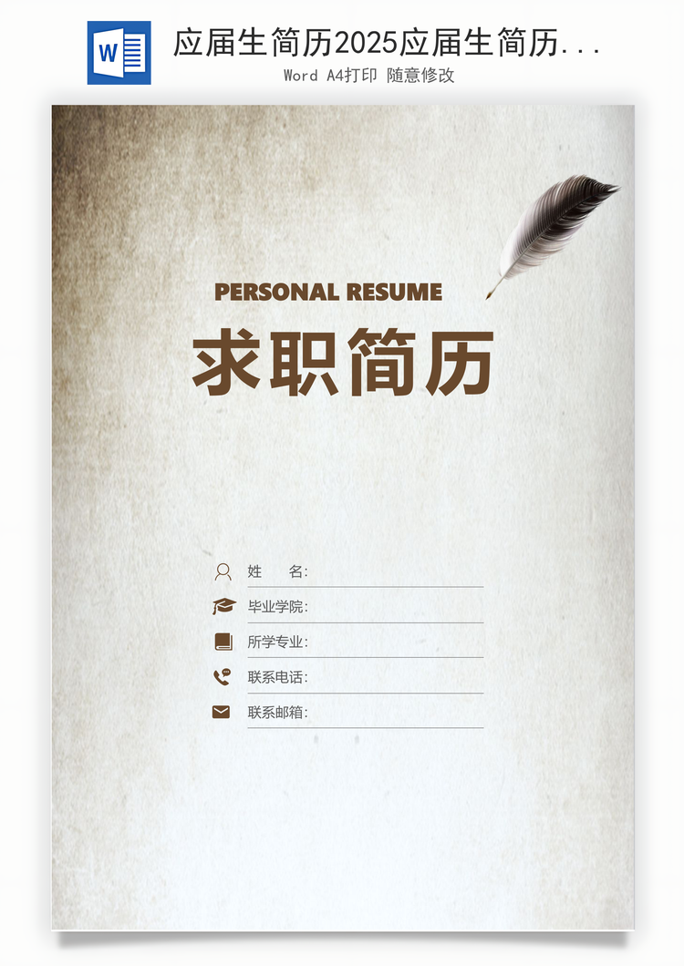 应届生简历2025应届生简历简历封面简约应届生简历Word模板