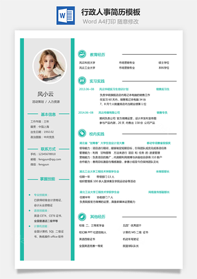 行政人事简历求职简历Word模板