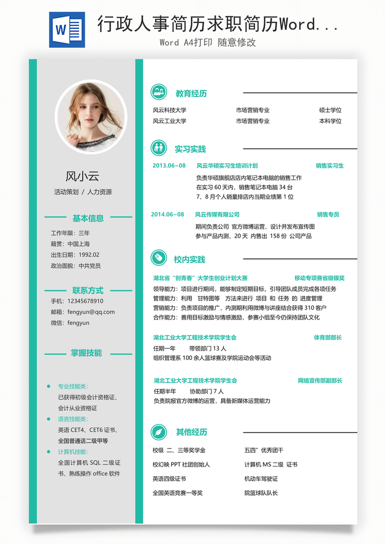 行政人事简历求职简历Word模板