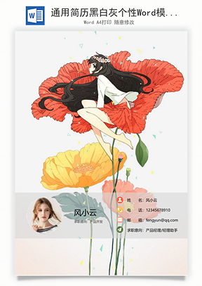 通用简历黑白灰个性Word模板