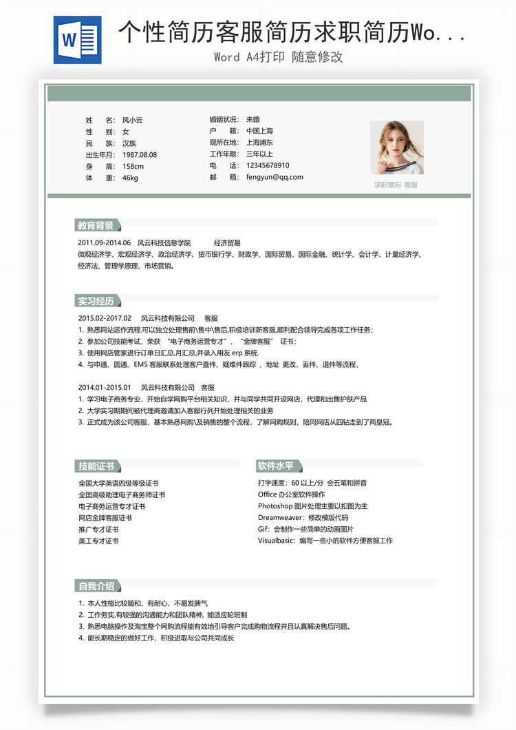 个性简历客服简历求职简历Word模板