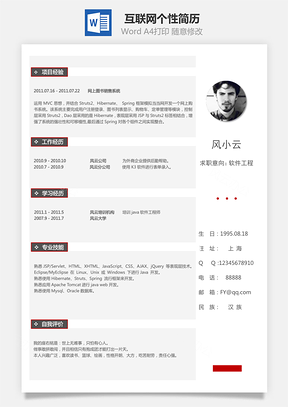 互联网简历个性简历热门简历通用简历Word模板