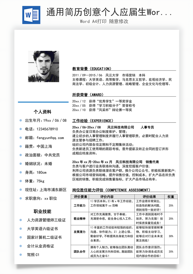 通用简历创意个人应届生Word模板