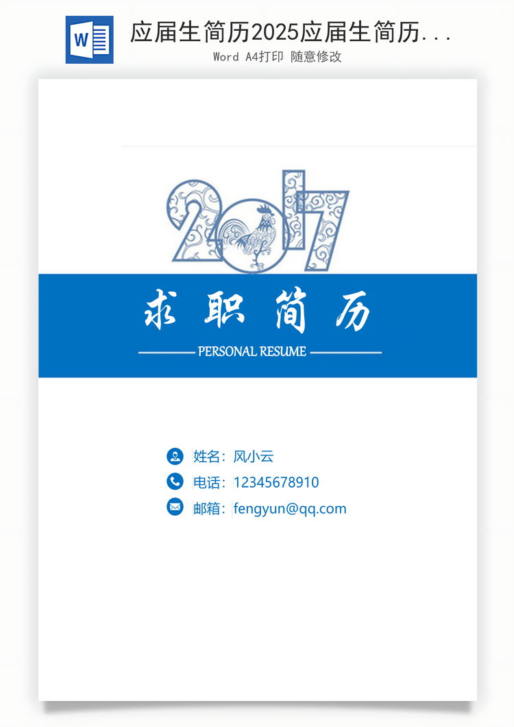应届生简历2025应届生简历简历封面简约应届生简历Word模板
