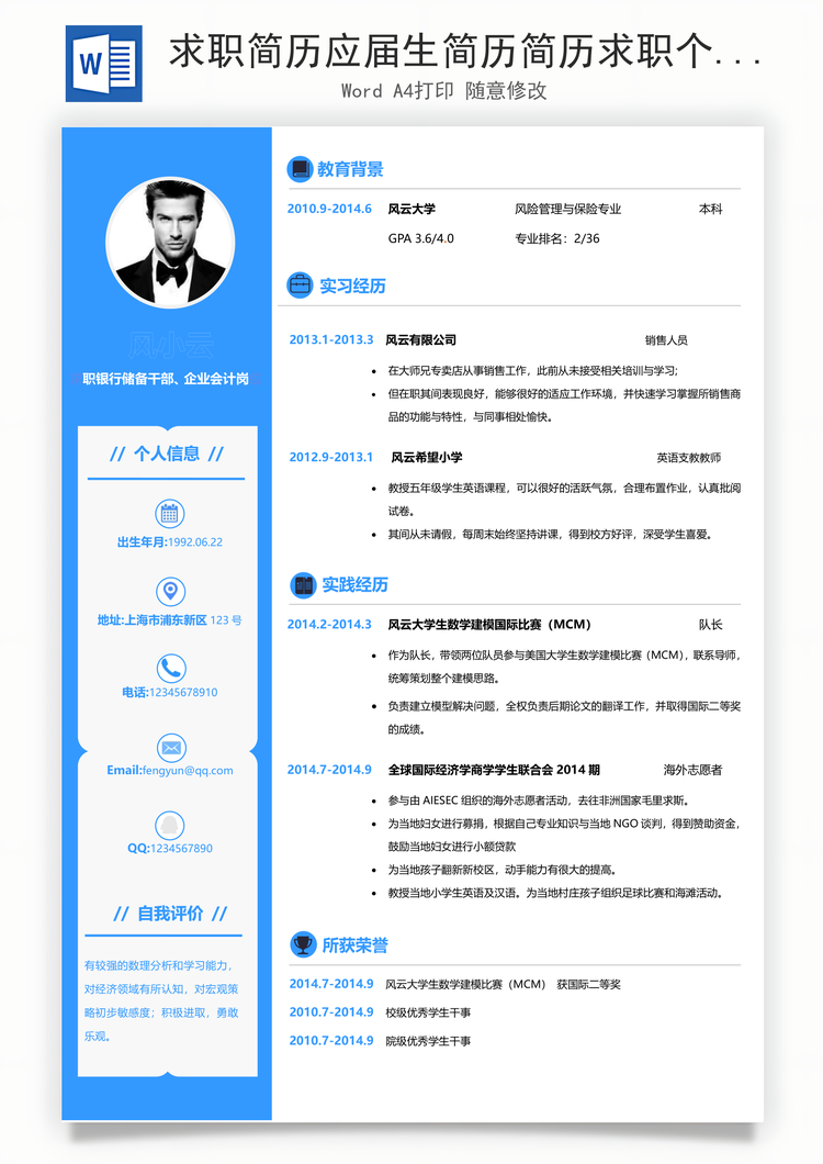 求职简历应届生简历简历求职个性应届生简历Word模板