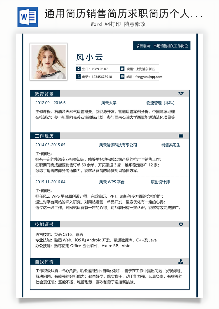 通用简历销售简历求职简历个人简历应届生简历Word模板