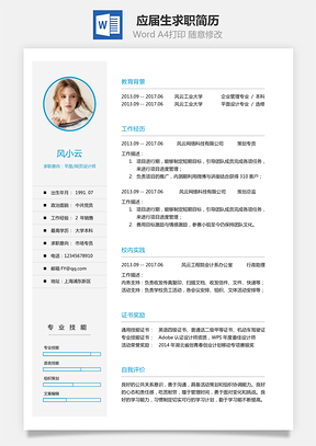 应届生简历求职简历Word模板