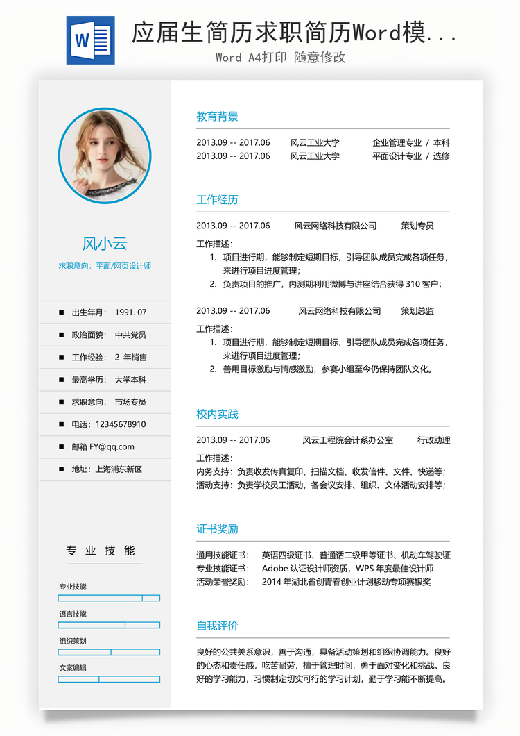 应届生简历求职简历Word模板