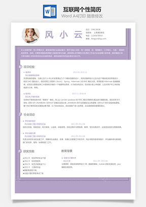 互联网简历求职简历Word模板
