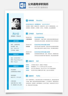 公关简历通用可修改求职简历Word模板