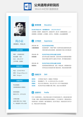 【公关简历】通用可修改求职简历