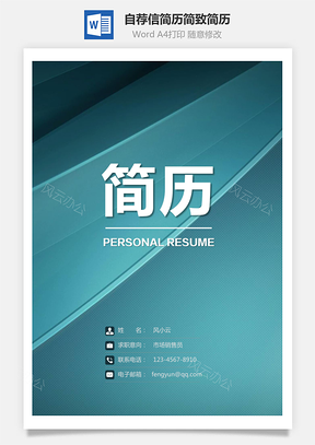 简历封面+简历+自荐信简致简历套装Word模板