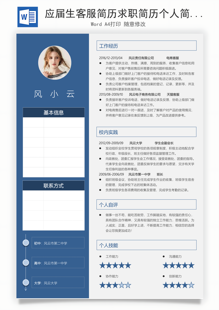 应届生客服简历求职简历个人简历Word模板