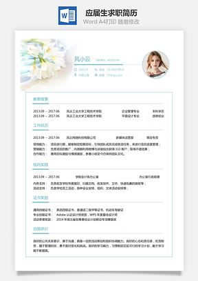 应届生简历求职简历Word模板