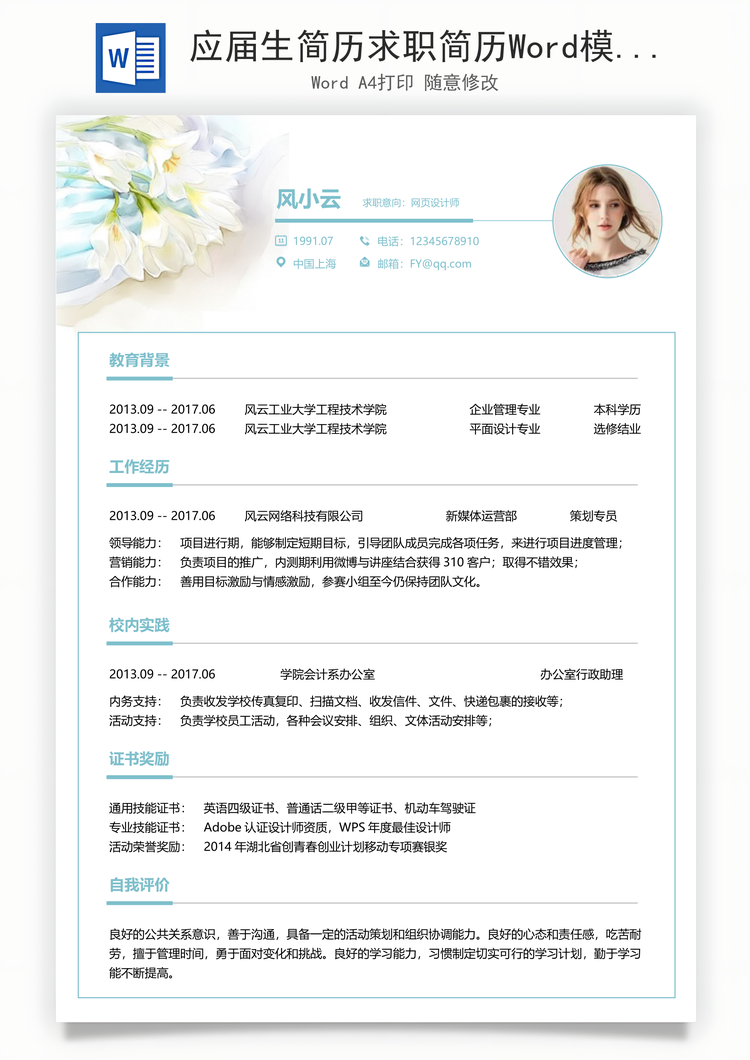 应届生简历求职简历Word模板