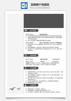 互联网简历个性简历热门简历通用简历Word模板