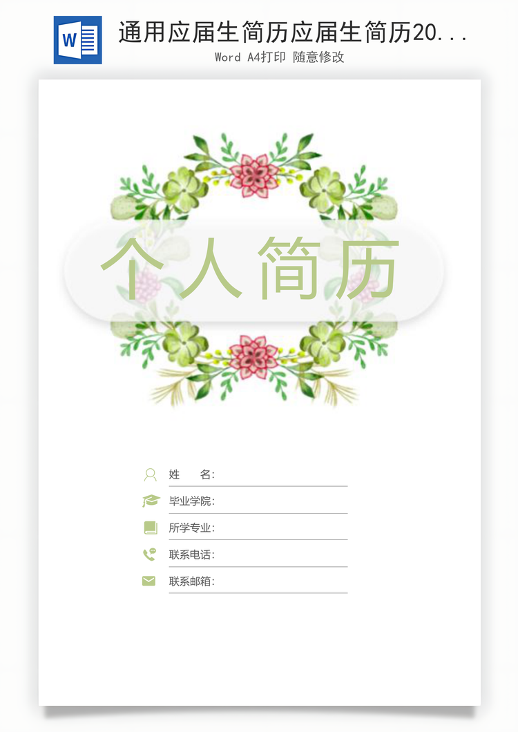 通用应届生简历应届生简历2025应届生简历简历封面简约应届生简历Word模板