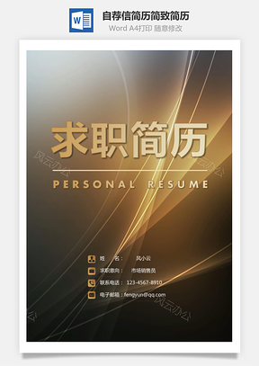 简历封面+简历+自荐信简致简历套装Word模板