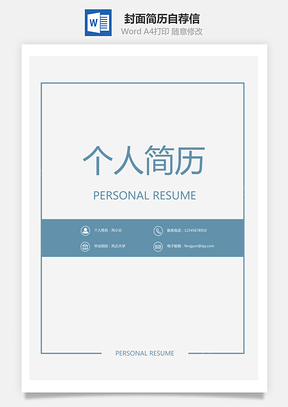 【套裝簡歷】封面簡歷自薦信